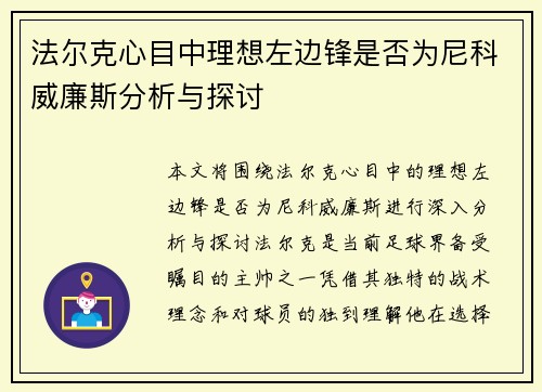 法尔克心目中理想左边锋是否为尼科威廉斯分析与探讨