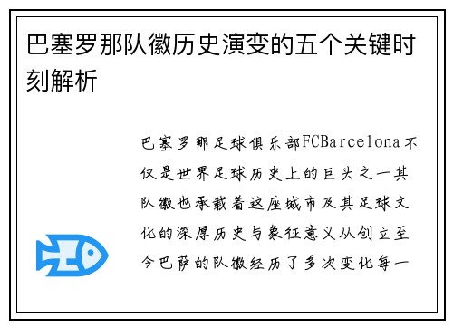 巴塞罗那队徽历史演变的五个关键时刻解析