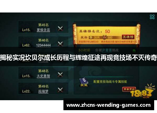 揭秘实况坎贝尔成长历程与辉煌征途再现竞技场不灭传奇