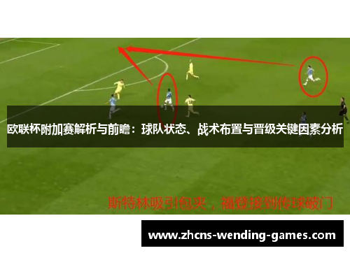 欧联杯附加赛解析与前瞻:球队状态、战术布置与晋级关键因素分析 欧联杯附加赛解析与前瞻:球队状态、战术布置与晋级关键因素分析