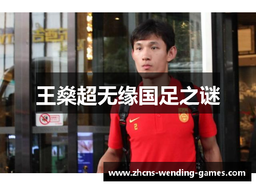 王燊超无缘国足之谜 王燊超无缘国足之谜