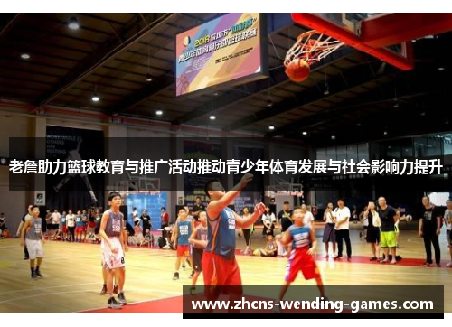 老詹助力篮球教育与推广活动推动青少年体育发展与社会影响力提升
