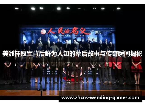 美洲杯冠军背后鲜为人知的幕后故事与传奇瞬间揭秘 美洲杯冠军背后鲜为人知的幕后故事与传奇瞬间揭秘