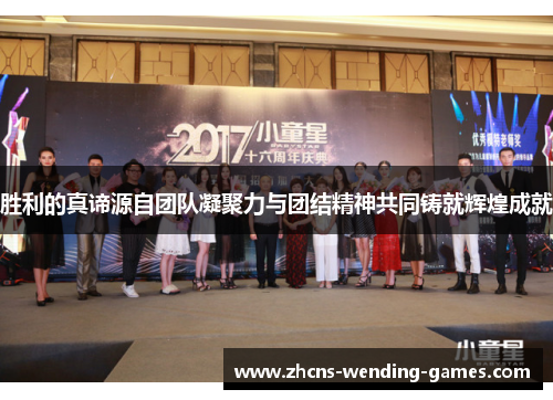 胜利的真谛源自团队凝聚力与团结精神共同铸就辉煌成就 胜利的真谛源自团队凝聚力与团结精神共同铸就辉煌成就