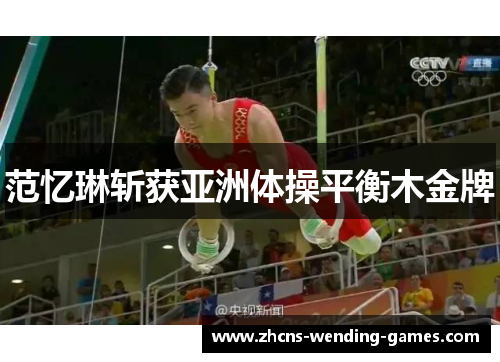 范忆琳斩获亚洲体操平衡木金牌