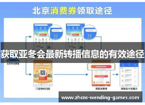 获取亚冬会最新转播信息的有效途径 获取亚冬会最新转播信息的有效途径