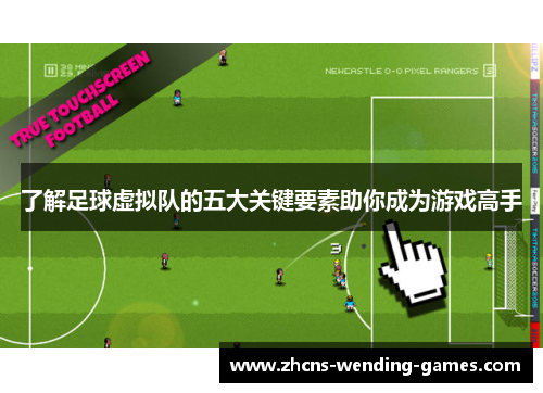 了解足球虚拟队的五大关键要素助你成为游戏高手 了解足球虚拟队的五大关键要素助你成为游戏高手