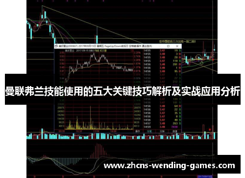 曼联弗兰技能使用的五大关键技巧解析及实战应用分析