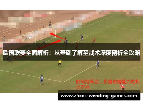 欧国联赛全面解析：从基础了解至战术深度剖析全攻略