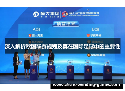 深入解析欧国联赛规则及其在国际足球中的重要性