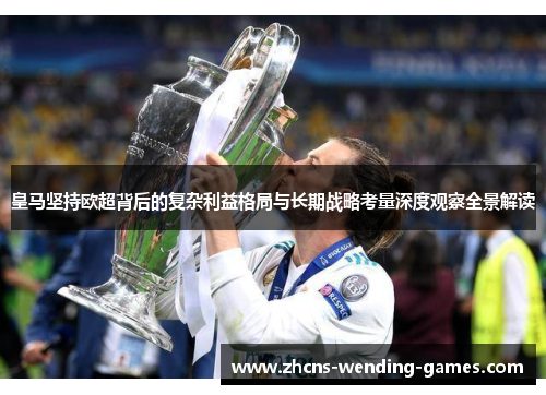 皇马坚持欧超背后的复杂利益格局与长期战略考量深度观察全景解读 皇马坚持欧超背后的复杂利益格局与长期战略考量深度观察全景解读
