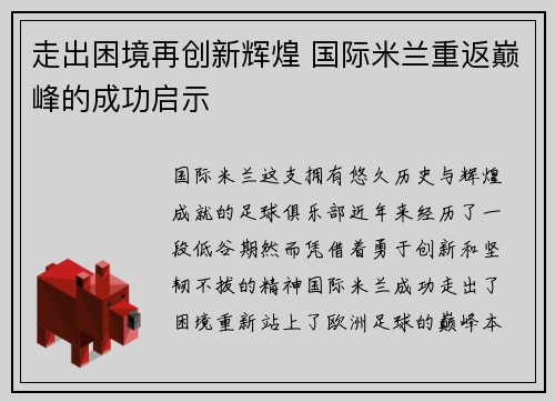走出困境再创新辉煌 国际米兰重返巅峰的成功启示
