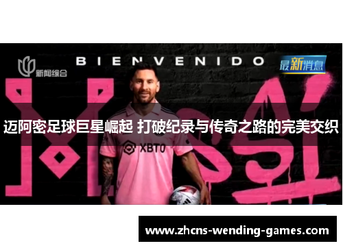 迈阿密足球巨星崛起 打破纪录与传奇之路的完美交织