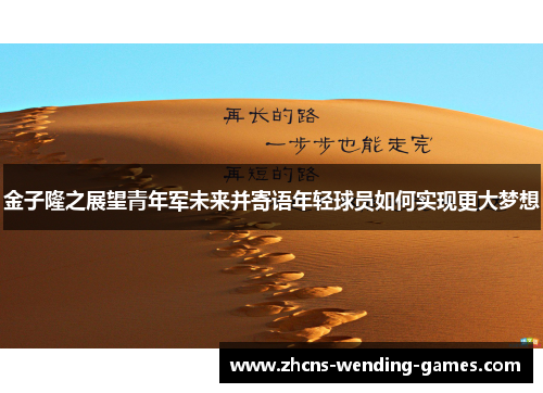 金子隆之展望青年军未来并寄语年轻球员如何实现更大梦想 金子隆之展望青年军未来并寄语年轻球员如何实现更大梦想