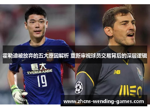 霍勒迪被放弃的五大原因解析 重新审视球员交易背后的深层逻辑 霍勒迪被放弃的五大原因解析 重新审视球员交易背后的深层逻辑