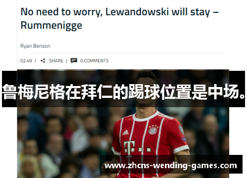 鲁梅尼格在拜仁的踢球位置是中场。 鲁梅尼格在拜仁的踢球位置是中场。