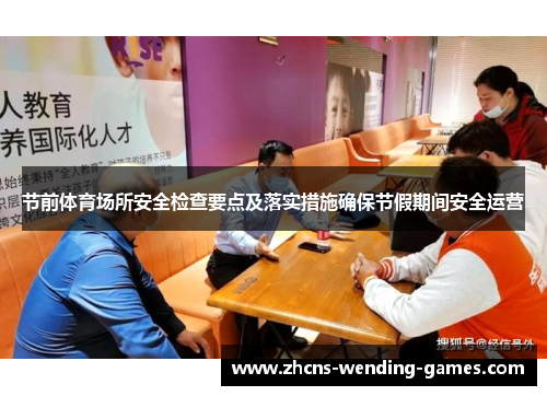 节前体育场所安全检查要点及落实措施确保节假期间安全运营 节前体育场所安全检查要点及落实措施确保节假期间安全运营