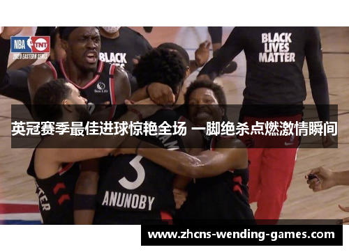 英冠赛季最佳进球惊艳全场 一脚绝杀点燃激情瞬间 英冠赛季最佳进球惊艳全场 一脚绝杀点燃激情瞬间