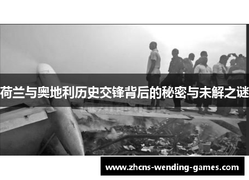 荷兰与奥地利历史交锋背后的秘密与未解之谜 荷兰与奥地利历史交锋背后的秘密与未解之谜