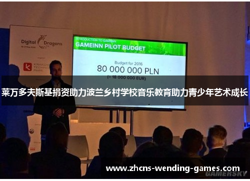 莱万多夫斯基捐资助力波兰乡村学校音乐教育助力青少年艺术成长