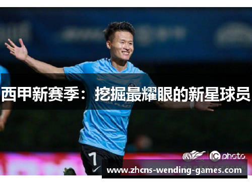 西甲新赛季：挖掘最耀眼的新星球员