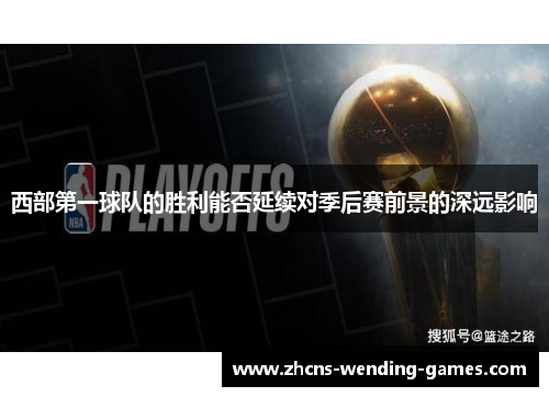 西部第一球队的胜利能否延续对季后赛前景的深远影响