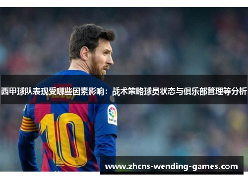 西甲球队表现受哪些因素影响：战术策略球员状态与俱乐部管理等分析