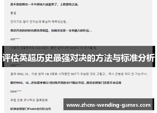 评估英超历史最强对决的方法与标准分析