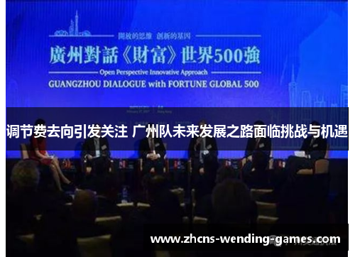 调节费去向引发关注 广州队未来发展之路面临挑战与机遇 调节费去向引发关注 广州队未来发展之路面临挑战与机遇
