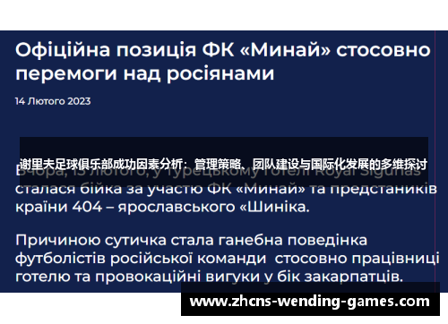 谢里夫足球俱乐部成功因素分析：管理策略、团队建设与国际化发展的多维探讨