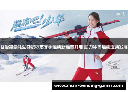 谷爱凌崇礼站夺冠标志冬季运动新篇章开启 助力冰雪运动蓬勃发展 谷爱凌崇礼站夺冠标志冬季运动新篇章开启 助力冰雪运动蓬勃发展