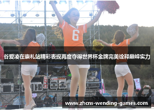 谷爱凌在崇礼站精彩表现再度夺得世界杯金牌完美诠释巅峰实力 谷爱凌在崇礼站精彩表现再度夺得世界杯金牌完美诠释巅峰实力
