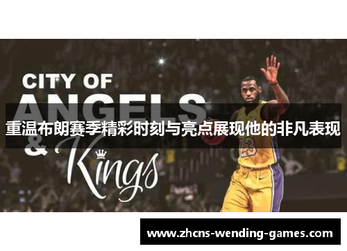 重温布朗赛季精彩时刻与亮点展现他的非凡表现 重温布朗赛季精彩时刻与亮点展现他的非凡表现