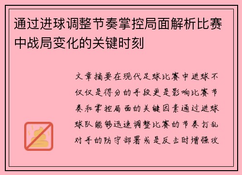 通过进球调整节奏掌控局面解析比赛中战局变化的关键时刻
