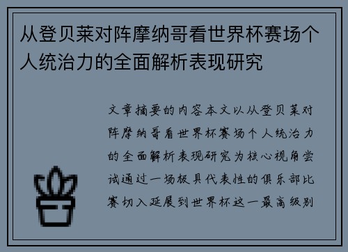从登贝莱对阵摩纳哥看世界杯赛场个人统治力的全面解析表现研究
