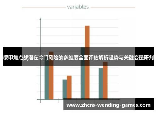 德甲焦点战潜在冷门风险的多维度全面评估解析趋势与关键变量研判