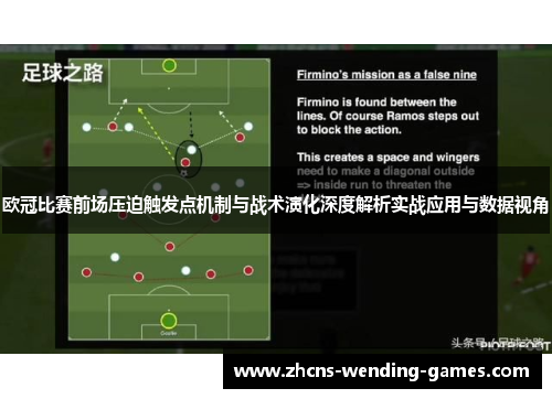 欧冠比赛前场压迫触发点机制与战术演化深度解析实战应用与数据视角