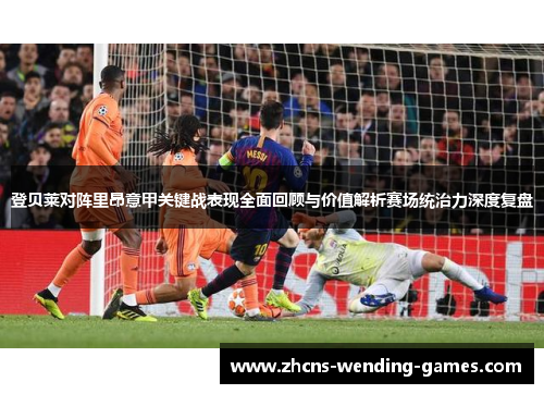 登贝莱对阵里昂意甲关键战表现全面回顾与价值解析赛场统治力深度复盘 登贝莱对阵里昂意甲关键战表现全面回顾与价值解析赛场统治力深度复盘