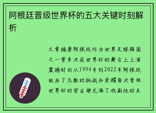 阿根廷晋级世界杯的五大关键时刻解析 阿根廷晋级世界杯的五大关键时刻解析