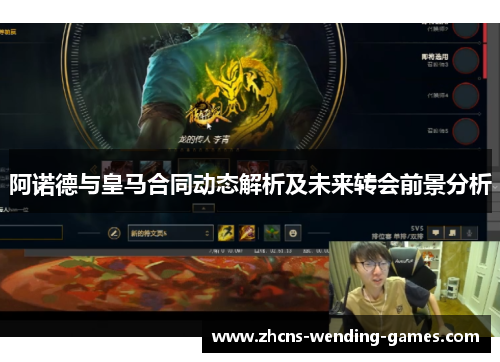 阿诺德与皇马合同动态解析及未来转会前景分析 阿诺德与皇马合同动态解析及未来转会前景分析