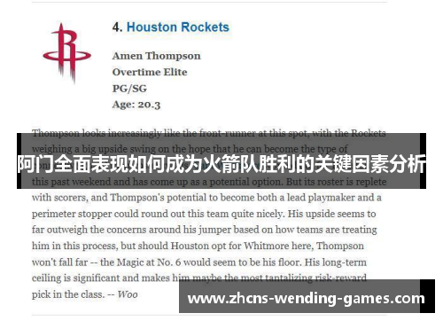 阿门全面表现如何成为火箭队胜利的关键因素分析