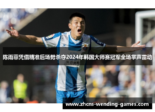 陈雨菲凭借精准后场劈杀夺2024年韩国大师赛冠军全场掌声雷动