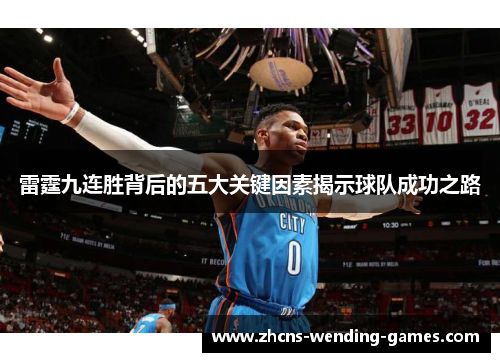 雷霆九连胜背后的五大关键因素揭示球队成功之路