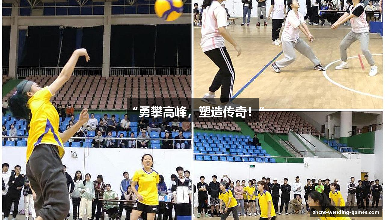 “勇攀高峰，塑造传奇！”